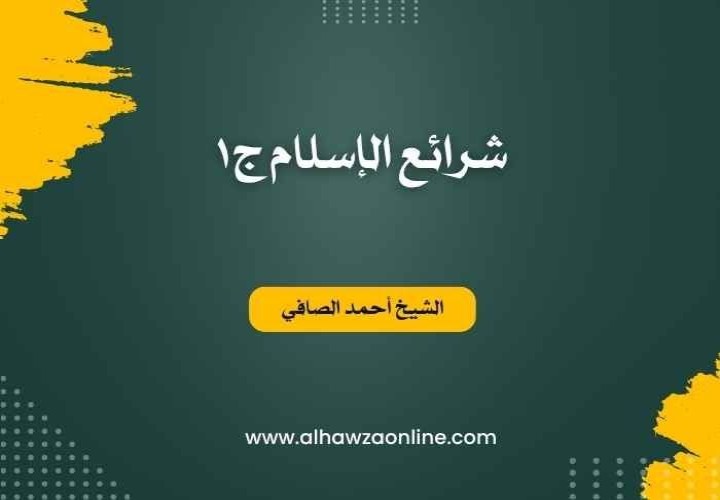 شرائع الإسلام ج1